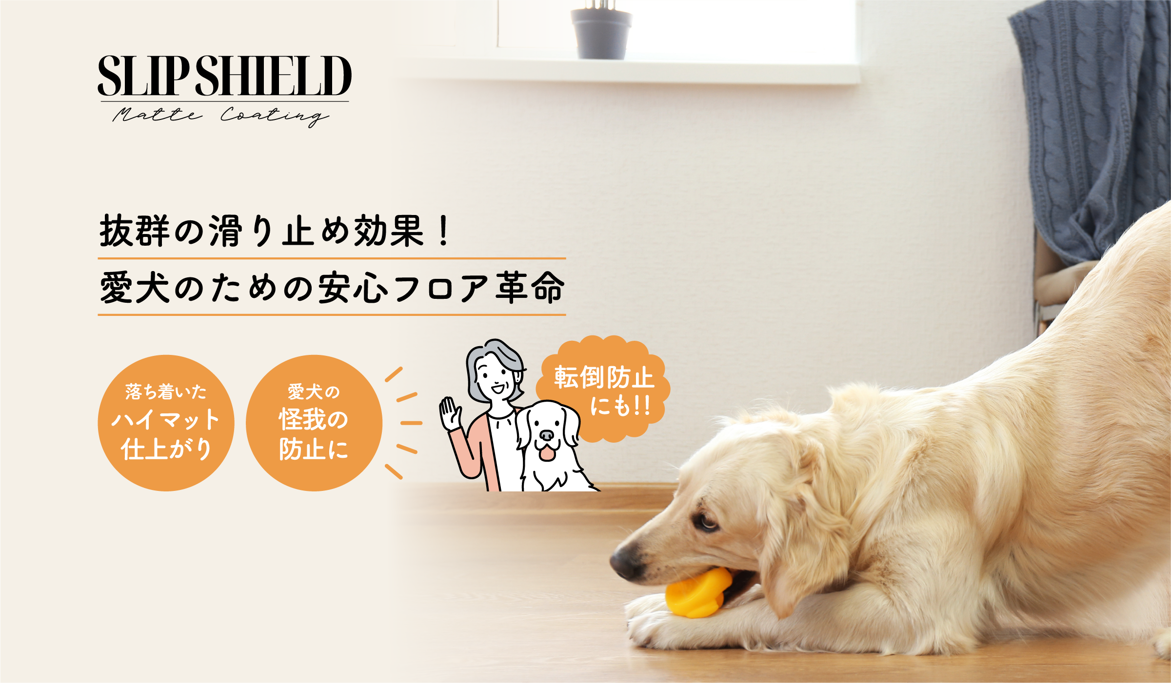 スリップシールドで抜群の床の滑り止め効果