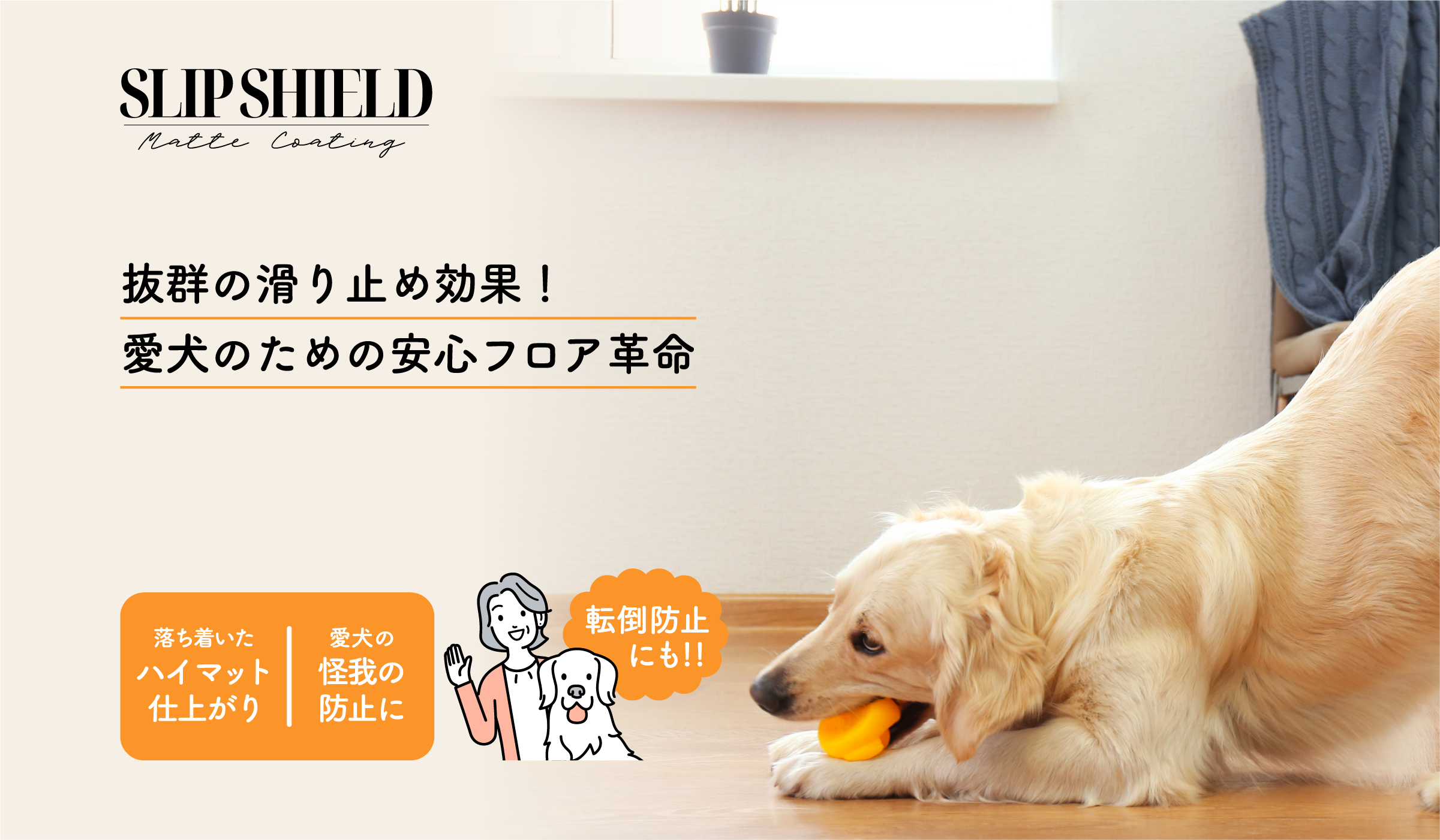 スリップシールドで抜群の床の滑り止め効果